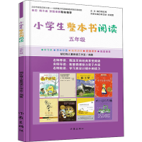 [M]小学生整本书阅读 5年级-9787521201215