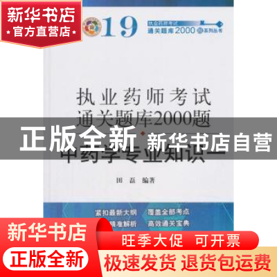 正版 中药学专业知识:一 田磊编著 中国中医药出版社 97875132532