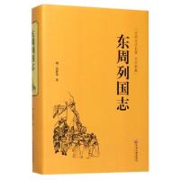 正版新书]东周列国志[明]冯梦龙9787519020958