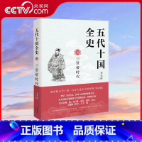 五代十国全史 三贤帝时代 [正版]央视网五代十国全史 8三贤帝时代 唐宋间五代十国知识性与趣味性历史大众读物 历史典故知
