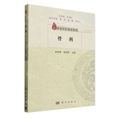[N]骨科(岭南特色中医临证教程)-9787030780102