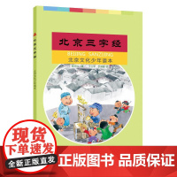 北京三字经