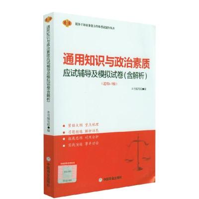 正版新书]通用知识与政治素质应试辅导及模拟试卷(含解析)不详