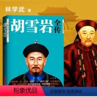 [正版]胡雪岩全传 红顶商人胡雪岩全传 晚清一代名商典型官商胡雪岩传记商道书籍古代历史小说书籍书籍