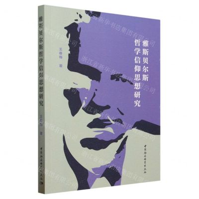 [N]雅斯贝尔斯哲学信仰思想研究-9787522720463