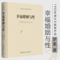 [正版图书]幸福婚姻与性 罗素著 诺贝尔文学奖书籍 婚恋与两性散文 男人和女人的相处之道 心灵与修养图书籍外国文学散文图