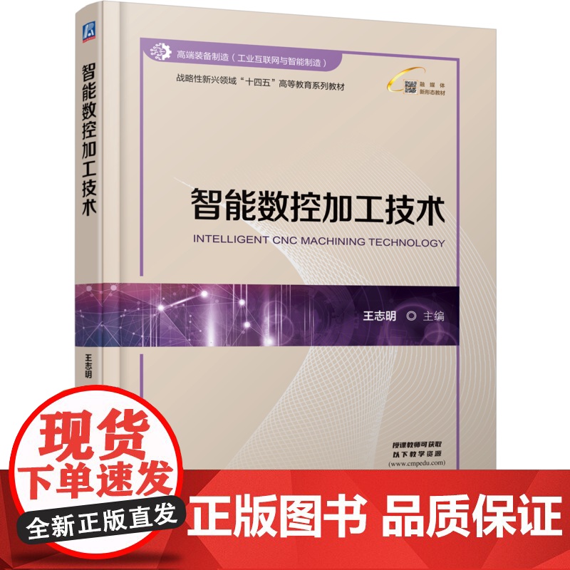 正版 智能数控加工技术 王志明 9787111776802 机械工业出版社 教材