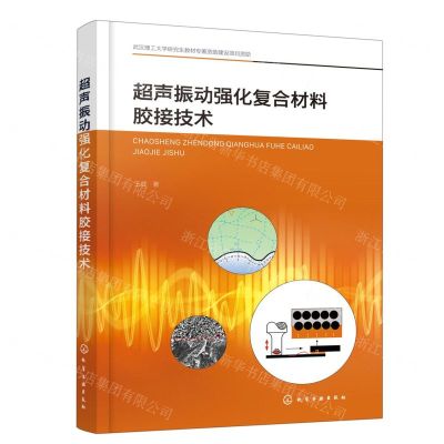 [N]超声振动强化复合材料胶接技术-9787122409126