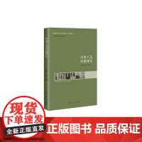 自由主义问题研究 阎孟伟 广西人民出版社 正版书籍