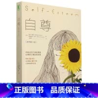 [正版]自尊(原书第4版)