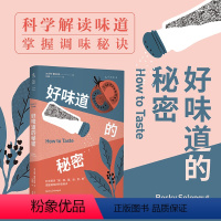 [正版]好味道的秘密 科学解读“咸、酸、甜、油、苦、鲜”, 掌握调味的秘诀|叶怡兰、曾焱冰