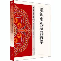 正版新书]唯识史观及其哲学口述9787506086431