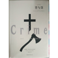 正版新书]罪与罚 全译本(俄罗斯)陀思妥耶夫斯基 著 邹侠云 译97