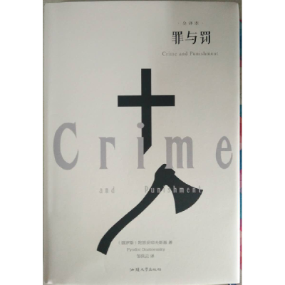 正版新书]罪与罚 全译本(俄罗斯)陀思妥耶夫斯基 著 邹侠云 译97