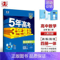 [高一下]数学 必修第二册 人教B 高中通用 [正版]2025版五年高考三年模拟高一高二上下册数学物理化学生物地理必修一