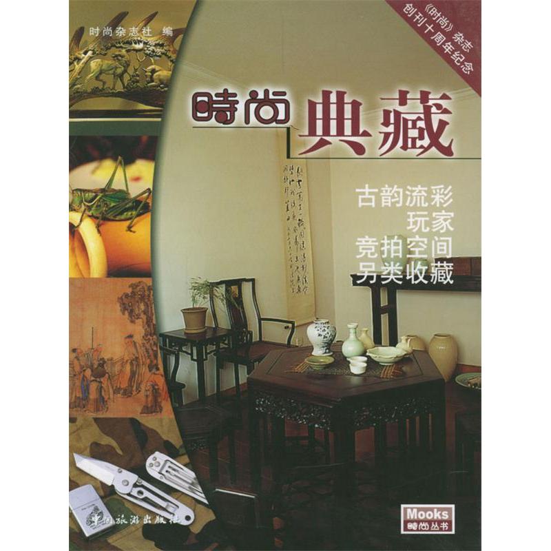 正版新书]时尚典藏时尚杂志社9787503221101