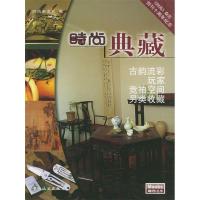正版新书]时尚典藏时尚杂志社9787503221101