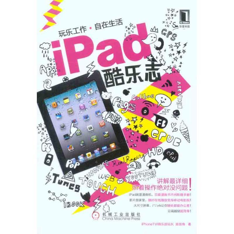 正版新书]iPad酷乐志娃娃鱼9787111331056