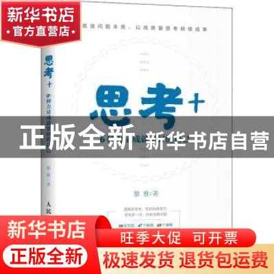 正版 思考+:6种力量成就更好的自己 黎雅 人民邮电出版社 9787115