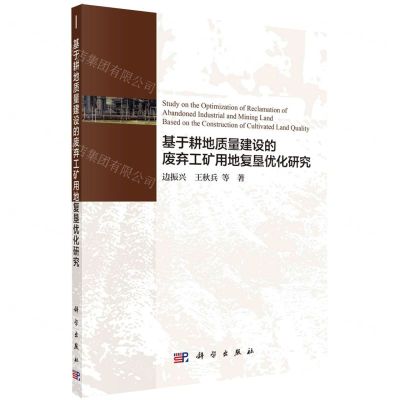 [N]基于耕地质量建设的废弃工矿用地复垦优化研究-9787030627889
