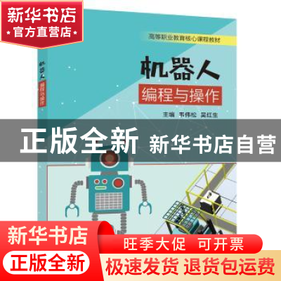 正版 机器人编程与操作 韦伟松 电子工业出版社 9787121338960 书