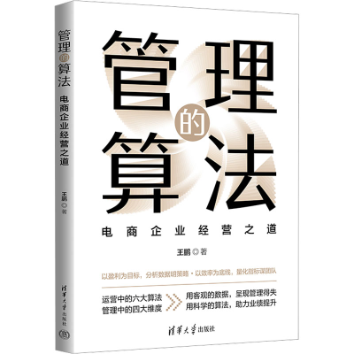 正版新书]管理的算法:电商企业经营之道王鹏9787302670407