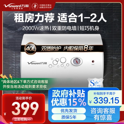 万和 二级能效 电热水器40升电热水器 储水式电热水器自营 40-50升电热水器 电热速热电热水器E40-Q1W1