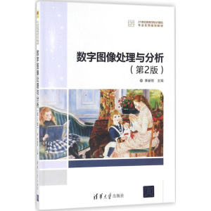 正版新书]数字图像处理与分析(第2版)李新胜9787302484035