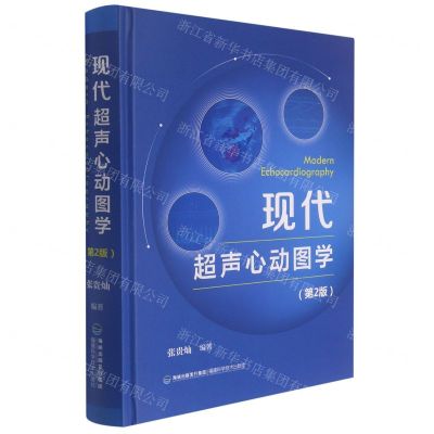 [N]现代超声心动图学(第2版)(精)-9787533564124