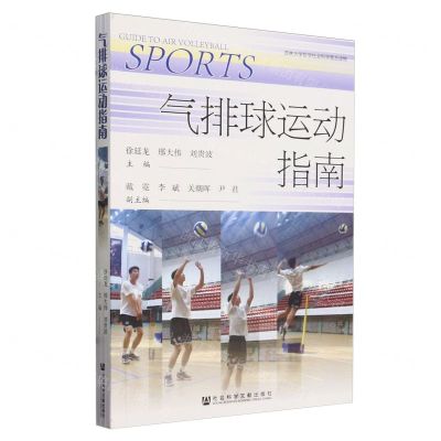 [N]气排球运动指南(吉林大学哲学社会科学普及读物)-9787522823423