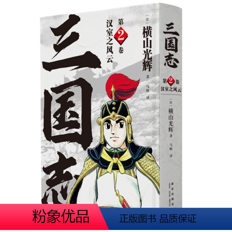 [正版]图书 三国志:第2卷.汉室之风云 (精装漫画版)(日)横山光辉新星9787513344401