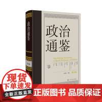 [正版]政治通鉴.第五卷 俞可 中国大百科全书出版社 政治 9787520214346