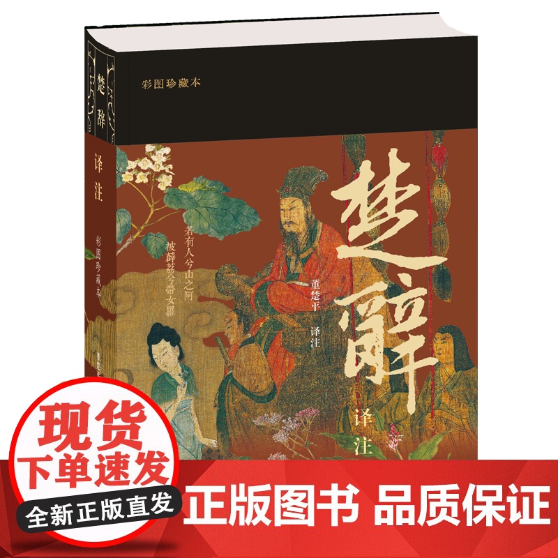 楚辞译注(彩图珍藏本)9787573214126 上海古籍出版社 董楚平 译注 2025-02