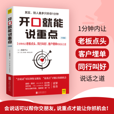 正版新书]开口就能说重点(升级版)[日]斋藤孝9787550250956