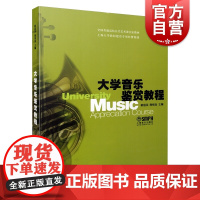 大学音乐鉴赏教程