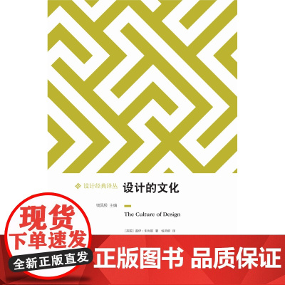 [设计经典译丛]设计的文化(洞察被设计包裹的日常生活表象 解读设计的文化和社会意涵 家用器具 品牌 消费 旅游)译林出