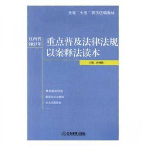 正版新书]江西省2017年重点普及法律法规以案释法读本沙闻麟 主