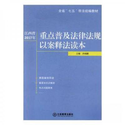 正版新书]江西省2017年重点普及法律法规以案释法读本沙闻麟 主