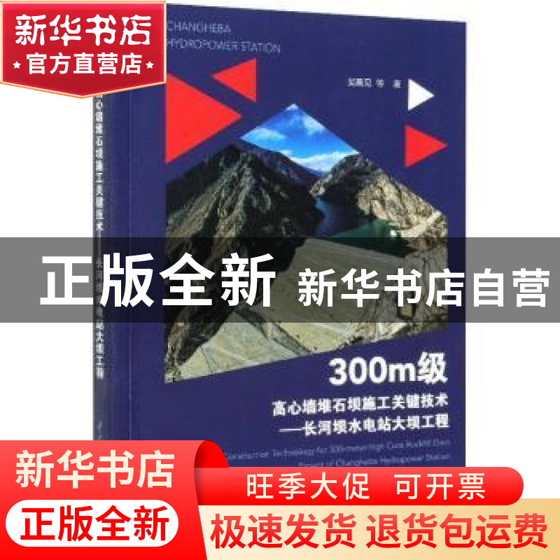 正版 300m级高心墙堆石坝施工关键技术——长河坝水电站大坝工程