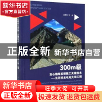 正版 300m级高心墙堆石坝施工关键技术——长河坝水电站大坝工程