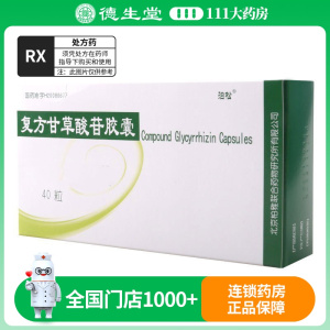 泊松 复方甘草酸苷胶囊 40粒/盒