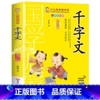千字文 [正版]成语故事书籍注音版 小学生一年级二下册三年级上册必读国学经典诵读小学老师阅读课外书儿童版读物带拼音完整版