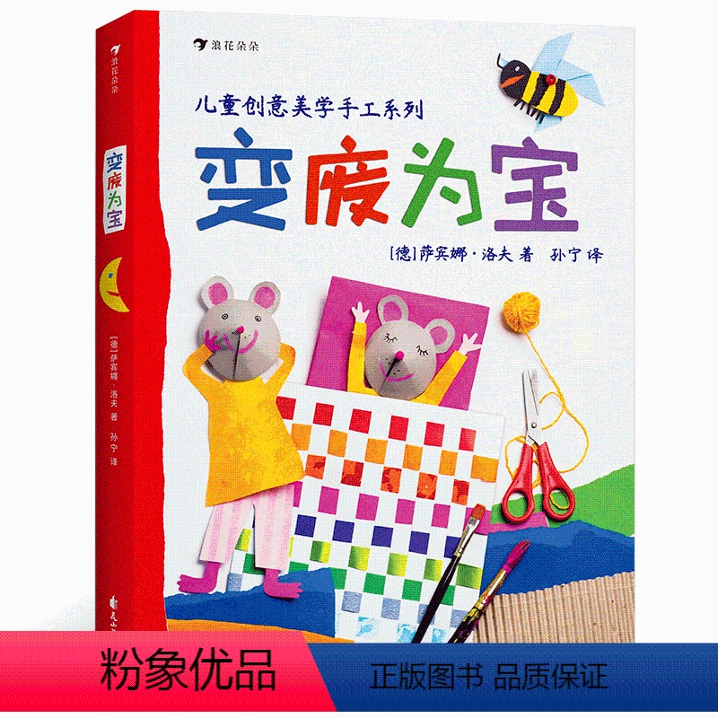 [正版]浪花朵朵童书 变废为宝 德国孩子创意美学创造力想象力幼儿园手工课参考书生活常识儿童科普绘本
