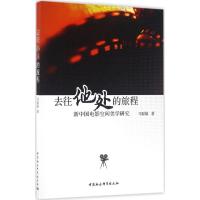 正版新书]去往"他处"的旅程:新中国电影空间美学研究马聪敏9787