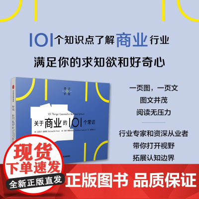 通识学院:关于商业的101个常识