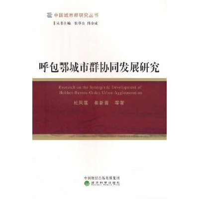 醉染图书呼包鄂城市群协同发展研究9787521832167