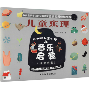 醉染图书儿童乐理 白小胖和黑小瘦的音乐启蒙9787569600889