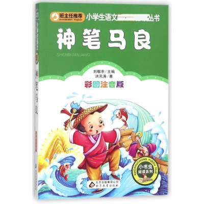[M]神笔马良 彩图注音版-9787552220025