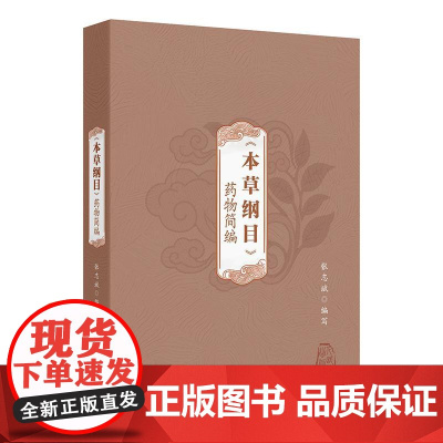 《本草纲目》药物简编 张志斌 以金陵本为底本采撷原著每药中与临床用药结合紧密的“气味”“主治”“附方”三大项人民卫生出版