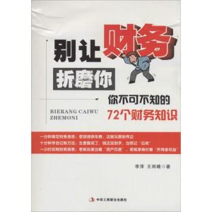 正版新书]别让财务折磨你:你不可不知的72个财务知识李萍978751